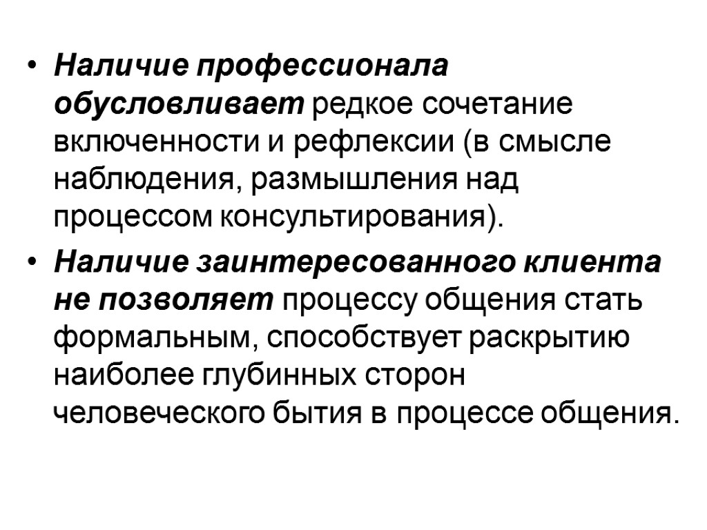 Наличие профессионала обусловливает редкое сочетание включенности и рефлексии (в смысле наблюдения, размышления над процессом